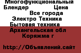 Russell Hobbs Многофункциональный Блендер 23180-56 › Цена ­ 8 000 - Все города Электро-Техника » Бытовая техника   . Архангельская обл.,Коряжма г.